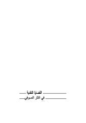 القضايا النقدية في النثر الصوفي. يونس.pdf