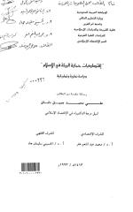 اقتصاديات حماية البيئة في الإسلام www.sog-nsa.blogspot.com (2).pdf