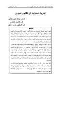 السرية المصرفية في القانون السوري.pdf