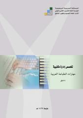 مهارات في الطباعة العربية.pdf