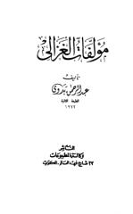 مؤلفات الغزالي - عبدالرحمن بدوي.pdf
