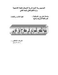 بنية النص السردي في معارج ابن عربي.pdf