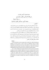 مقال, سياسة إحياء الأرض الموات في الفقه الإسلامي والقانون الجزائري.pdf