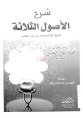 شرح الأصول الثلاثة مكتبةالشيخ عطية عبد الحميد.pdf