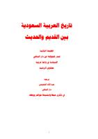 تاريخ العربية السعودية بين القديم والحديث - الدكتورة مضاوي الرشيد.pdf