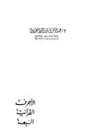 الأحرف القرآنية السبعة_عبد الرحمن المطرودي.pdf