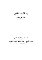 رد أكاذيب المفترين، على أهل اليقين، للعلامة سيدي محمد الحافظ التجاني.pdf