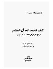 كيف تجود القرأن الكريم - محمد محمود عبدالله.pdf