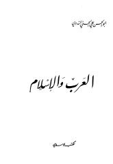 أبو الحسن الندوي - العرب والإسلام.pdf